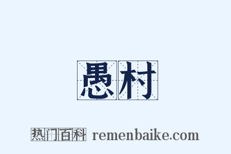 愚村是什么意思的图片